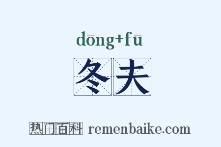 冬夫是什么意思的图片